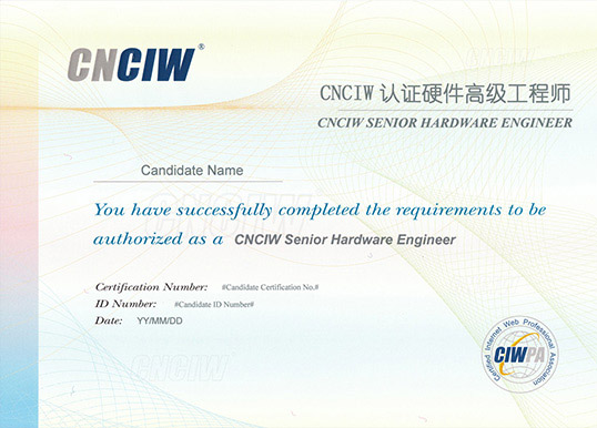 CNCIW認(rèn)證硬件高級工程師
