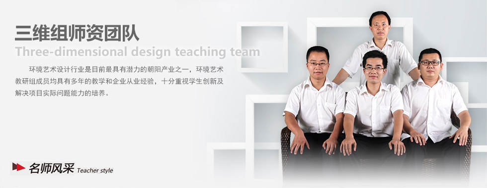 四川新華電腦學院三維組師資團隊