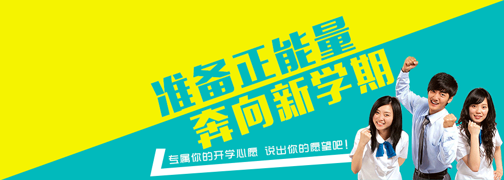 開學(xué)快樂學(xué)習(xí)生活