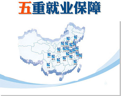 第一重創(chuàng)就業(yè)服務(wù)：體系化就業(yè)網(wǎng)絡(luò)，覆蓋全國(guó)。 