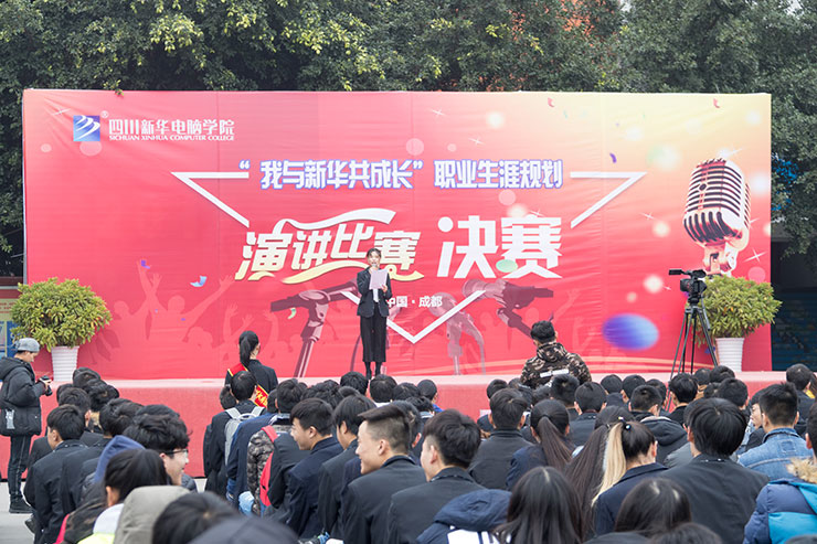 <b>規劃未來，成就夢想，四川新華電腦學院演講決賽圓滿落幕</b>