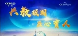 <b>興教報國 匠心育人 新華互聯網科技再登央視！</b>