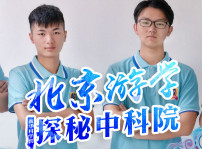 <b>四川新華中科院求真科學營五日游活動開始啦！</b>