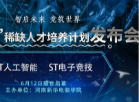 <b>創變未來！“ST101”稀缺人才培養計劃發布會即將啟幕</b>