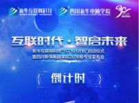 <b>“互聯時代?智啟未來”四川新華新四大專業發布會即將震撼開啟</b>