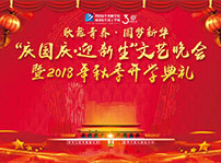 <b>四川新華“慶國慶 迎新生”大型聯歡晚會邀您共襄盛舉</b>