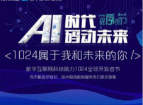 <b>AI時(shí)代·碼動(dòng)未來：新華互聯(lián)網(wǎng)科技用A.I.創(chuàng)造美好生活</b>