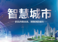 <b>打造智慧精英，創(chuàng)造未來美好城市</b>