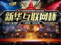 <b>“新華互聯(lián)網(wǎng)杯”XCG英雄聯(lián)盟爭(zhēng)霸賽全國(guó)總決賽即將開幕</b>