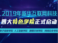 <b>新華互聯網科技四大特色學院正式啟動</b>
