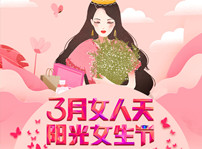 <b>#三月女人天，陽光少女節#為你歡喜的她投上一票</b>