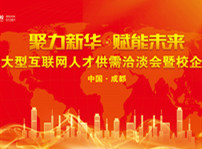 <b>聚力新華·賦能未來 四川新華春季雙選會即將拉開帷幕</b>