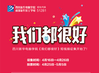 <b>“我們都很好”短視頻征集活動馬上開始啦！</b>