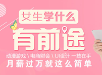 <b>互聯網時代，女生學什么專業好就業？</b>