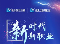 <b>“新時代·新職業”新華五大專業特色學院發布會即將啟幕！</b>