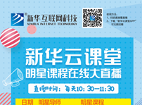 <b>帶你走出傳統課堂的新華云課堂，你需要了解一下！</b>