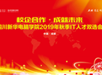 <b>2019年四川新華秋季雙選會將于本周三舉辦</b>