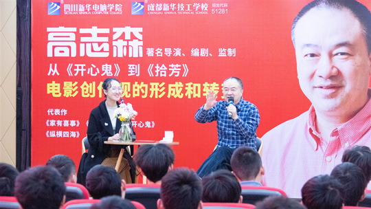 <b>《開心鬼》導(dǎo)演高志森蒞臨四川新華開展講座</b>