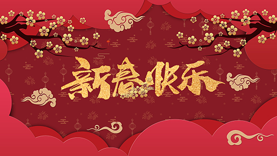 <b>金豬辭舊，瑞鼠迎新，四川新華祝大家新年快樂</b>