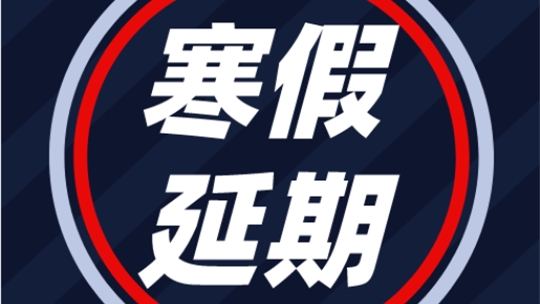 <b>【重要通知】開學時間延期，請師生們務必做好防護！</b>