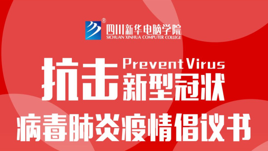 <b>四川新華關于抗擊新型冠狀病毒肺炎疫情的倡議書</b>