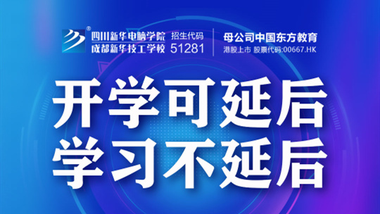 <b>【重要消息】四川新華開啟網上報名通道</b>