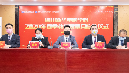 <b>四川新華舉行2020年春季教學質量月啟動儀式</b>