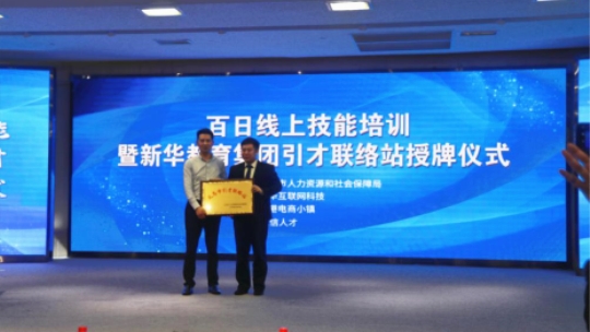 <b>百日線上技能培訓暨新華引才聯絡站揭牌儀式圓滿舉行</b>