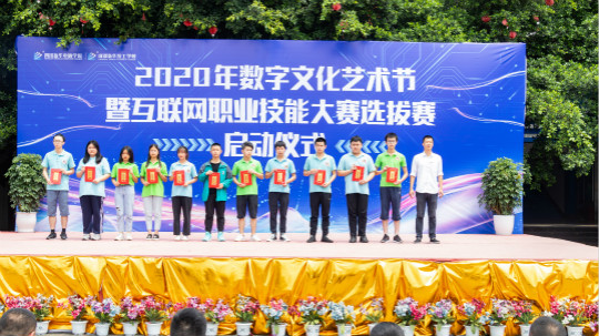<b>2020年數字文化藝術節暨互聯網職業技能選拔大賽正式啟動</b>