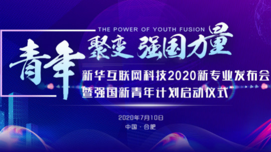 <b>輝煌32年|新華互聯網科技歷次新專業發布會精彩回顧</b>