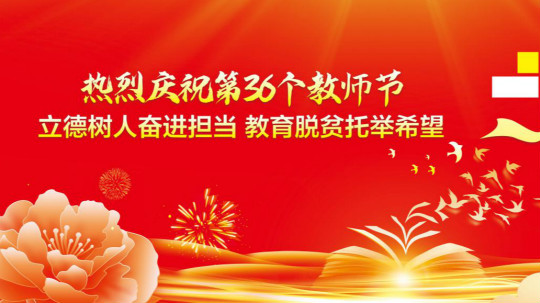 <b>第三十六個教師節的慰問信</b>