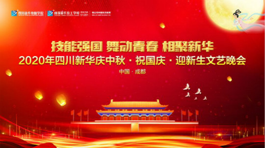 <b>四川新華“慶中秋·祝國慶·迎新生”大型文藝晚會</b>