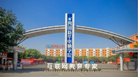 <b>新職業教育就業的富礦，四川新華你的不二選擇！</b>
