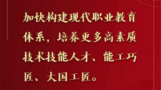 <b>職業教育讓有志青年 懷揣真本事 直奔好前程</b>