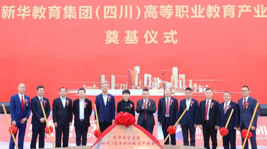 <b>新華教育集團打造四川高等職業教育標桿</b>