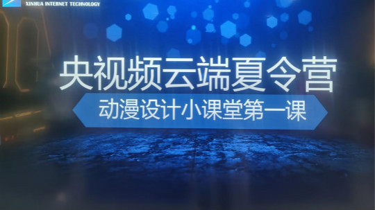 <b>來新華電腦開啟歡樂動漫·云端夏令營</b>