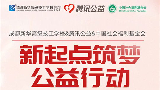 <b>“新起點 筑夢公益”|成都新華攜手騰訊公益為學(xué)子“追夢”賦能</b>