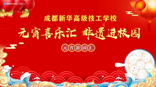 <b>非遺新華“火起來”，元宵喜樂嗨翻天</b>