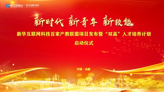 <b>校企共建育“雙高”精英，新華教育培大國工匠</b>