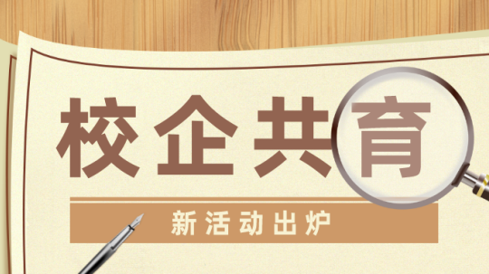 <b>校企共建暖人心，多舉并行見真情</b>