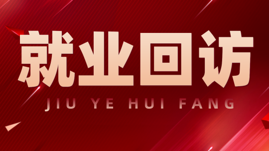 <b>心系學子每一步，就業回訪送真情</b>