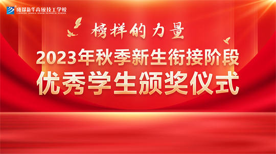 <b>增強榜樣力量，提高綜合素質——成都新華高級技工學校升旗儀式</b>