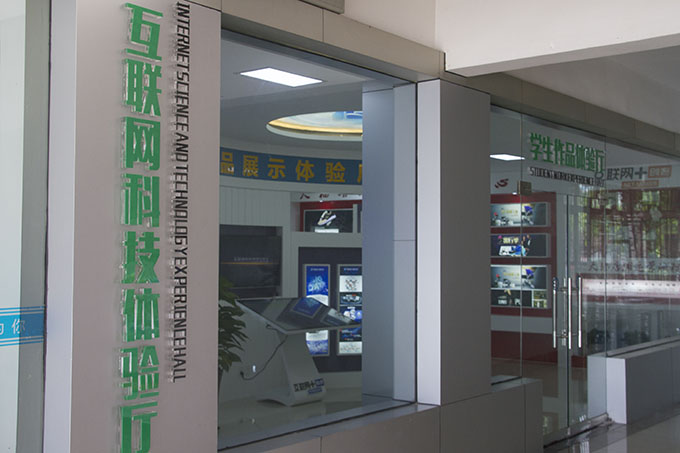 互聯(lián)網科技體驗廳：帶你體驗“互聯(lián)網+”的世界