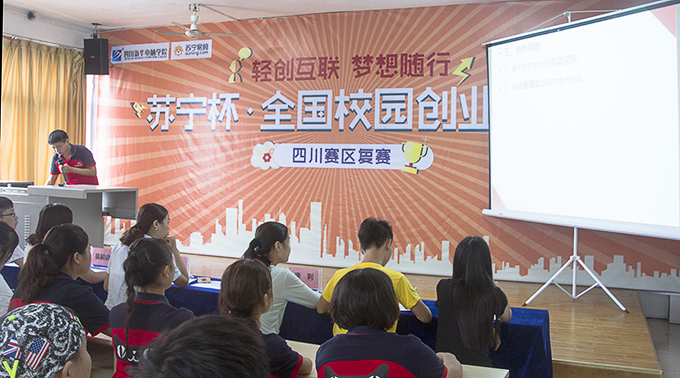 歡迎來(lái)到蘇寧杯創(chuàng)業(yè)大賽四川賽區(qū)復(fù)賽現(xiàn)場(chǎng)