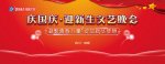 <b>四川新華“慶國慶 迎新生”文藝晚會即將精彩呈現</b>