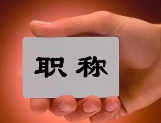 聚焦我國(guó)人才職稱(chēng)改革，他們這樣做