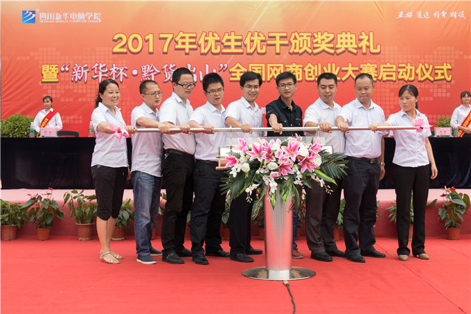 2017年優(yōu)生優(yōu)干頒獎典禮暨“新華杯·黔貨出山”全國網(wǎng)商創(chuàng)業(yè)大賽正式啟動