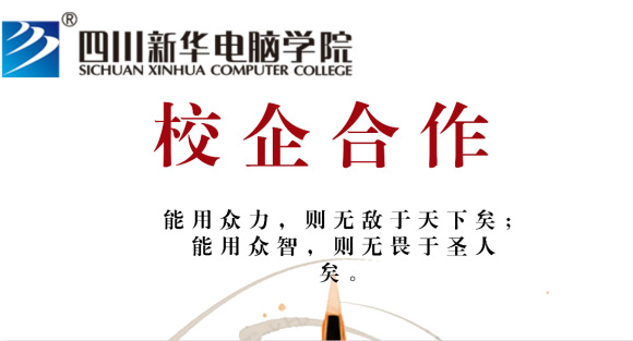  四川新華電腦學(xué)院走進企業(yè)恰談校企合作