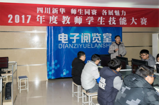 四川新華電腦學(xué)院2017年度教師學(xué)生技能大賽火熱開展