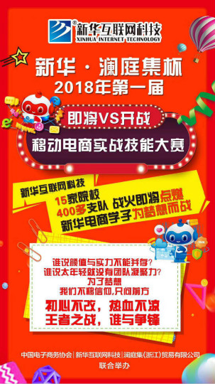 四川新華·瀾庭集杯移動電商實戰技能大賽開賽在即！等你來戰！